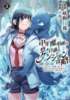 中年魔術師の悠々自適なダンジョン攻略～スキルオーブを使ったら最強スキルを手に入れたので、好きに生きようと思います～@COMIC 第5巻