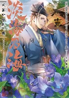 淡海乃海 水面が揺れる時　第13巻