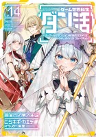 ゲーム世界転生〈ダン活〉14～ゲーマーは【ダンジョン就活のススメ】を〈はじめから〉プレイする～【電子書籍限定書き下ろしSS付き】