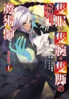 【期間限定 無料お試し版】隻眼・隻腕・隻脚の魔術師@COMIC 第1巻~森の小屋に籠っていたら早2000年。気づけば魔神と呼ばれていた。僕はただ魔術の探求をしたいだけなのに~
