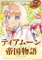 【単話版】ティアムーン帝国物語短編集@COMIC 第7話