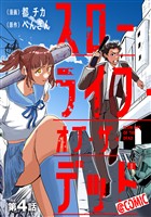 【単話版】スローライフ・オブ・ザ・デッド@COMIC 第4話