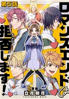 【単話版】ロマンスエンドは拒否します！ 第5話