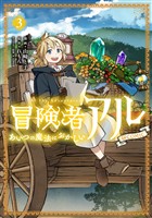 冒険者アル あいつの魔法はおかしい@COMIC 第3巻