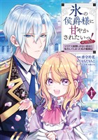 【期間限定　無料お試し版】氷の侯爵様に甘やかされたいっ！～シリアス展開しかない幼女に転生してしまった私の奮闘記～@COMIC 第1巻