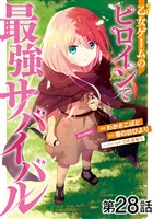 【単話版】乙女ゲームのヒロインで最強サバイバル@COMIC 第28話
