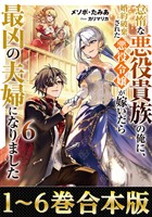 【合本版1-6巻】怠惰な悪役貴族の俺に、婚約破棄された悪役令嬢が嫁いだら最凶の夫婦になりました