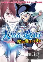 【単話版】大賢者の愛弟子～防御魔法のススメ～@COMIC 第3話