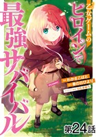 【単話版】乙女ゲームのヒロインで最強サバイバル@COMIC 第24話