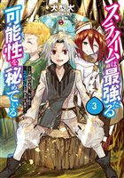 スライムは最強たる可能性を秘めている3～２回目の人生、ちゃんとスライムと向き合います～