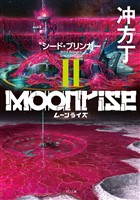 ムーンライズII シード・ブリンガー