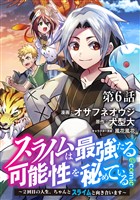 【単話版】スライムは最強たる可能性を秘めている～２回目の人生、ちゃんとスライムと向き合います～@COMIC 第6話