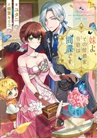 妹よ、その侯爵家令息は間諜です【電子書籍限定書き下ろしSS付き】