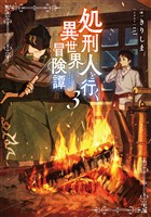 処刑人【パニッシャー】と行く異世界冒険譚3【電子書籍限定書き下ろしSS付き】