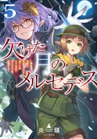 欠けた月のメルセデス5~吸血鬼の貴族に転生したけど捨てられそうなのでダンジョンを制覇する~【電子書籍限定書き下ろしSS付き】