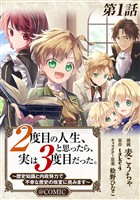 【単話版】２度目の人生、と思ったら、実は３度目だった。～歴史知識と内政努力で不幸な歴史の改変に挑みます～@COMIC 第1話