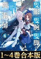 【合本版1-4巻】隻眼・隻腕・隻脚の魔術師