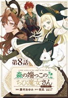 【単話版】森の端っこのちび魔女さん@COMIC 第8話