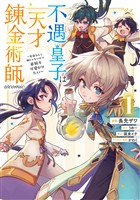 【期間限定　無料お試し版】不遇皇子は天才錬金術師～皇帝なんて柄じゃないので弟妹を可愛がりたい～@COMIC 第1巻