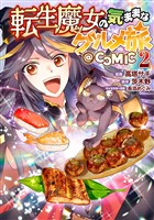 転生魔女の気ままなグルメ旅@COMIC 第2巻【電子書籍限定描き下ろしマンガ付き】