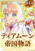 【単話版】ティアムーン帝国物語短編集@COMIC 第1話