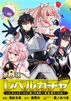 【単話版】レベルガチャ～ハズレステータス『運』が結局一番重要だった件～@COMIC 第8話