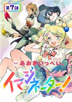 【単話版】イマジネーター！ 第7話