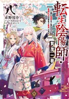 転生陰陽師・賀茂一樹8～二度と地獄はご免なので、閻魔大王の神気で無双します～【電子書籍限定書き下ろしSS付き】