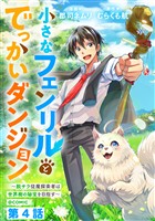 【単話版】小さなフェンリルとでっかいダンジョン～脱サラ従魔探索者は世界樹の秘宝を目指す～@COMIC 第4話