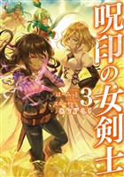 呪印の女剣士3【電子書籍限定書き下ろしSS付き】