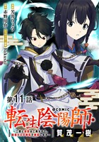 【単話版】転生陰陽師・賀茂一樹~二度と地獄はご免なので、閻魔大王の神気で無双します~@COMIC 第11話