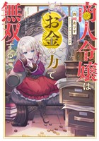 【期間限定　無料お試し版】商人令嬢はお金の力で無双する【電子書籍限定書き下ろしSS付き】