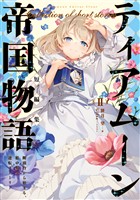 ティアムーン帝国物語短編集II～断頭台から始まる、姫の転生逆転ストーリー～【電子書籍限定書き下ろしSS付き】