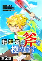 【単話版】転生者は斧を極めます@COMIC 第2話