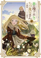 森の端っこのちび魔女さん4【電子書籍限定書き下ろしSS付き】