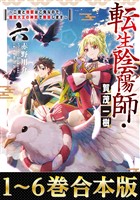 【合本版1-6巻】転生陰陽師・賀茂一樹