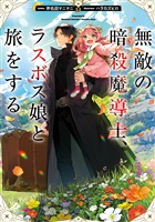 【期間限定　試し読み増量版】無敵の暗殺魔導士、ラスボス娘と旅をする【電子書籍限定書き下ろしSS付き】
