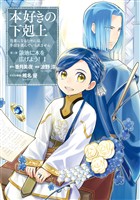 【期間限定　無料お試し版】本好きの下剋上～司書になるためには手段を選んでいられません～第三部 「領地に本を広げよう！1」