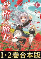 【合本版1-2巻】蒼焔の魔女