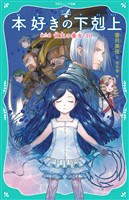 【TOジュニア文庫】本好きの下剋上　第三部　領主の養女１０