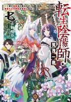 転生陰陽師・賀茂一樹7～二度と地獄はご免なので、閻魔大王の神気で無双します～【電子書籍限定書き下ろしSS付き】