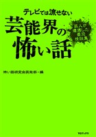 テレビでは流せない芸能界の怖い話【芸人が遭遇した最恐怪談集】