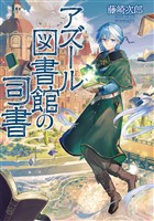アズール図書館の司書【電子書籍限定書き下ろしSS付き】