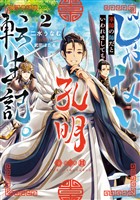 じゃない孔明転生記。軍師の師だといわれましても2【電子書籍限定書き下ろしSS付き】