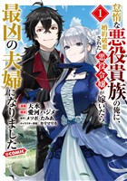 『怠惰な悪役貴族の俺に、婚約破棄された悪役令嬢が嫁いだら最凶の夫婦になりました@COMIC 第1巻』の電子書籍