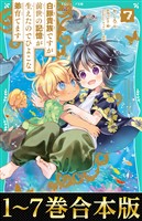【合本版 TOジュニア文庫1-7巻】白豚貴族ですが前世の記憶が生えたのでひよこな弟育てます