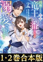 【合本版1-2巻】召喚された聖女ですが、竜王の番となって溺愛されています