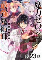 【単話版】魔力ゼロの最強魔術師～やはりお前らの魔術理論は間違っているんだが？～@COMIC 第23話
