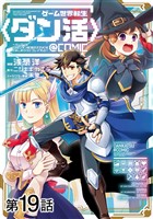 【単話版】ゲーム世界転生〈ダン活〉～ゲーマーは【ダンジョン就活のススメ】を〈はじめから〉プレイする～@COMIC 第19話