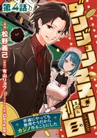 【単話版】ダンジョンマスター班目～普通にやっても無理そうだからカジノ作ることにした～@COMIC 第4話